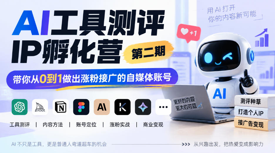 AI工具测评IP孵化营第二期，带你从0到1做出涨粉接广的自媒体账号瀚萌资源网-网赚网-网赚项目网-虚拟资源网-国学资源网-易学资源网-本站有全网最新网赚项目-易学课程资源-中医课程资源的在线下载网站！瀚萌资源网
