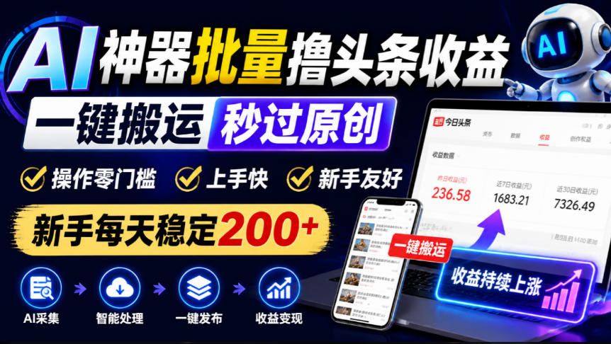 AI神器批量撸头条收益，一键搬运秒过原创，操作零门槛上手快，新手每天稳定200+【揭秘】瀚萌资源网-网赚网-网赚项目网-虚拟资源网-国学资源网-易学资源网-本站有全网最新网赚项目-易学课程资源-中医课程资源的在线下载网站！瀚萌资源网