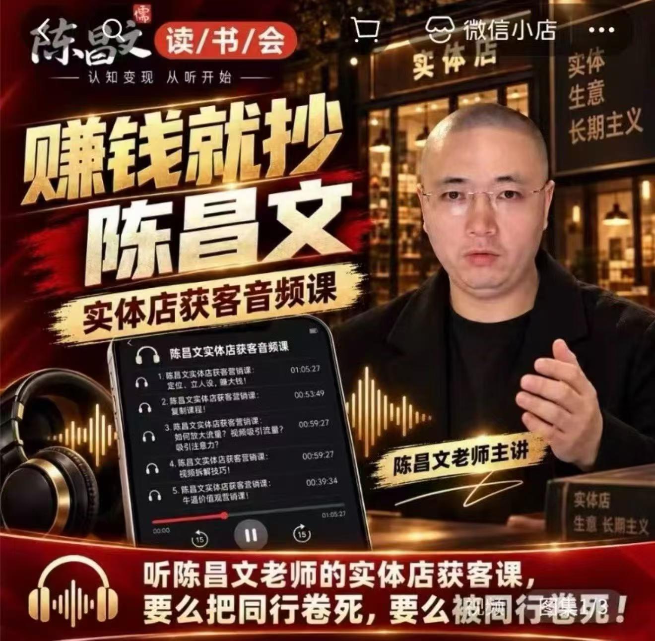 陈昌文·实体店营销获客，独家整理笔记7万字，教实体店老板获取客源，放大门店流量（音频+文档）瀚萌资源网-网赚网-网赚项目网-虚拟资源网-国学资源网-易学资源网-本站有全网最新网赚项目-易学课程资源-中医课程资源的在线下载网站！瀚萌资源网