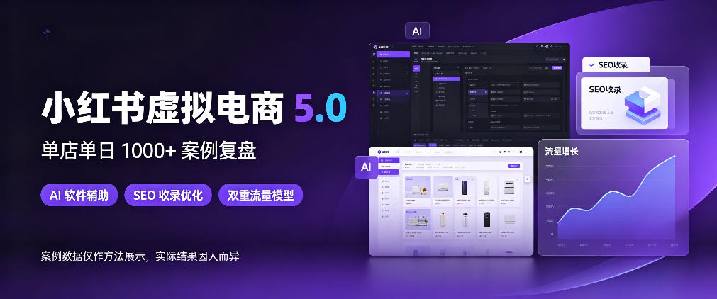 小红书虚拟电商5.0，单店单日1000+，AI软件+SEO收录，双重流量稳定出单【揭秘】瀚萌资源网-网赚网-网赚项目网-虚拟资源网-国学资源网-易学资源网-本站有全网最新网赚项目-易学课程资源-中医课程资源的在线下载网站！瀚萌资源网
