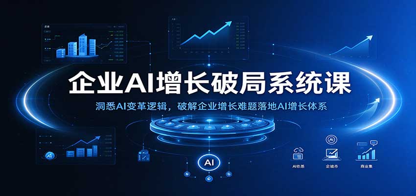 企业AI增长破局系统课：洞悉AI变革逻辑，破解企业增长难题落地AI增长体系瀚萌资源网-网赚网-网赚项目网-虚拟资源网-国学资源网-易学资源网-本站有全网最新网赚项目-易学课程资源-中医课程资源的在线下载网站！瀚萌资源网