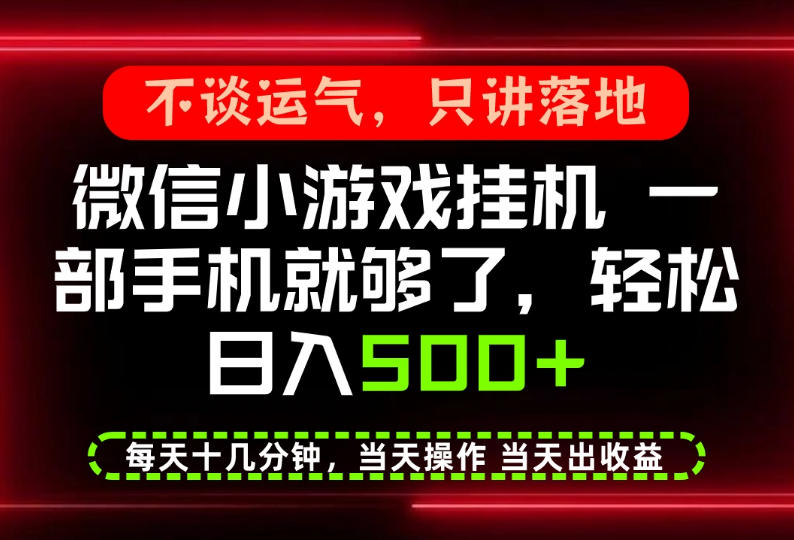 真正的养老项目，一部手机就能操作，轻松日入500+，每天十几分钟就够了，长期稳定可做【揭秘】瀚萌资源网-网赚网-网赚项目网-虚拟资源网-国学资源网-易学资源网-本站有全网最新网赚项目-易学课程资源-中医课程资源的在线下载网站！瀚萌资源网