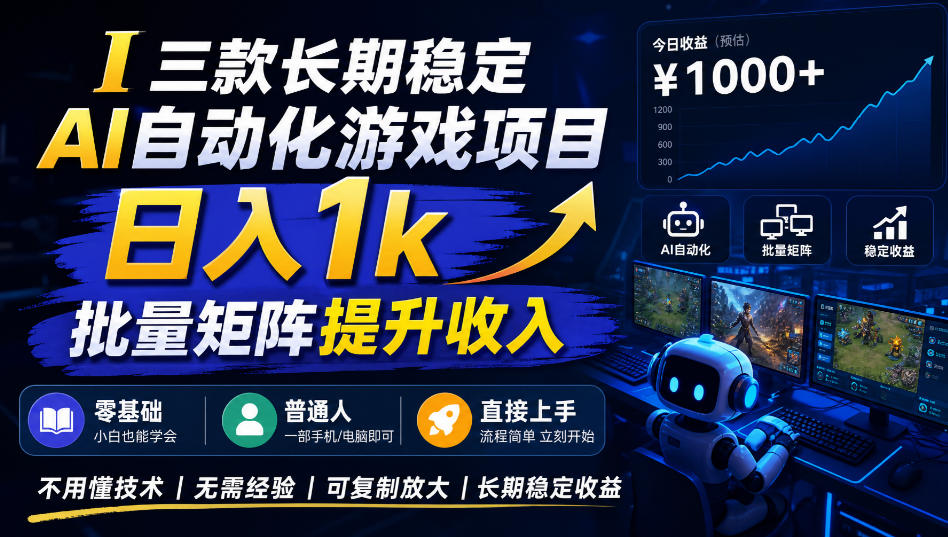三款长期稳定AI自动化游戏项目，日入1k，批量矩阵提升收入，零基础普通人直接上手！【揭秘】瀚萌资源网-网赚网-网赚项目网-虚拟资源网-国学资源网-易学资源网-本站有全网最新网赚项目-易学课程资源-中医课程资源的在线下载网站！瀚萌资源网