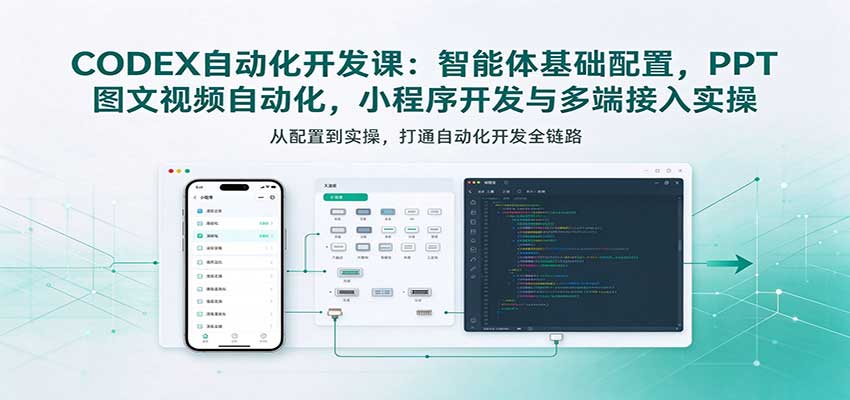 CODEX自动化开发课：智能体基础配置，PPT图文视频自动化，小程序开发与多端接入实操瀚萌资源网-网赚网-网赚项目网-虚拟资源网-国学资源网-易学资源网-本站有全网最新网赚项目-易学课程资源-中医课程资源的在线下载网站！瀚萌资源网