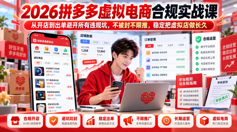 2026拼多多虚拟电商合规实战课，从开店到出单避开所有违规坑，不被封不限推，稳定把虚拟店做长久瀚萌资源网-网赚网-网赚项目网-虚拟资源网-国学资源网-易学资源网-本站有全网最新网赚项目-易学课程资源-中医课程资源的在线下载网站！瀚萌资源网
