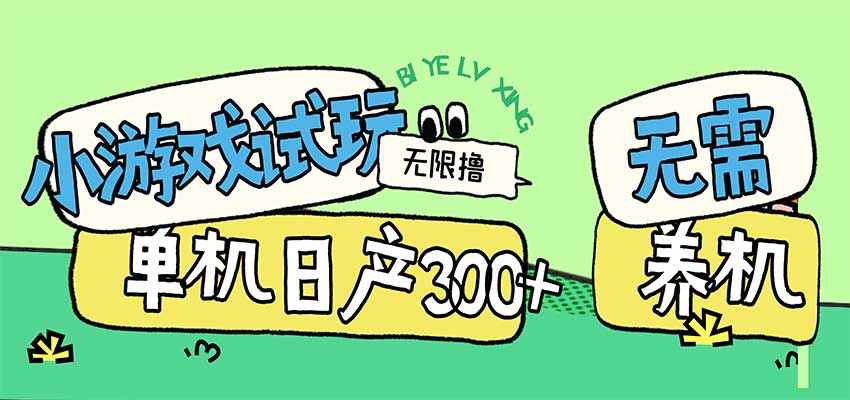 小游戏试玩看广告，无需养机技术，测试单机3小时100+瀚萌资源网-网赚网-网赚项目网-虚拟资源网-国学资源网-易学资源网-本站有全网最新网赚项目-易学课程资源-中医课程资源的在线下载网站！瀚萌资源网