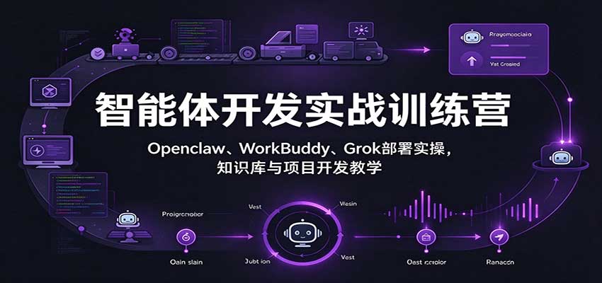 智能体开发实战训练营：Openclaw、WorkBuddy、Grok部署实操，知识库与项目开发教学瀚萌资源网-网赚网-网赚项目网-虚拟资源网-国学资源网-易学资源网-本站有全网最新网赚项目-易学课程资源-中医课程资源的在线下载网站！瀚萌资源网