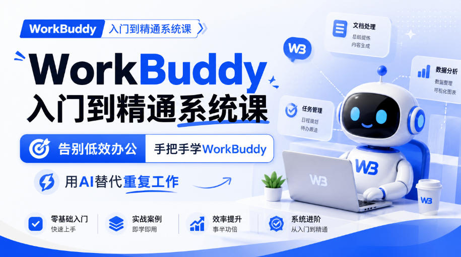 WorkBuddy入门到精通系统课，告别低效办公，手把手学WorkBuddy，用AI替代重复工作瀚萌资源网-网赚网-网赚项目网-虚拟资源网-国学资源网-易学资源网-本站有全网最新网赚项目-易学课程资源-中医课程资源的在线下载网站！瀚萌资源网