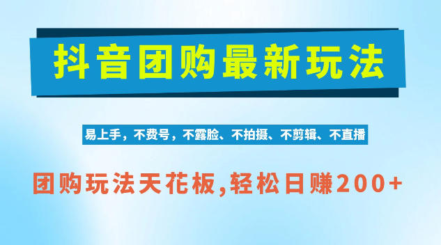 抖音AI团购项目，独家技术，无需拍摄剪辑，项目红利期轻松日入200+【揭秘】瀚萌资源网-网赚网-网赚项目网-虚拟资源网-国学资源网-易学资源网-本站有全网最新网赚项目-易学课程资源-中医课程资源的在线下载网站！瀚萌资源网