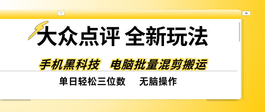 大众点评全网最新玩法，黑科技代替人工，全程无脑搬运，单日三位数以上【揭秘】瀚萌资源网-网赚网-网赚项目网-虚拟资源网-国学资源网-易学资源网-本站有全网最新网赚项目-易学课程资源-中医课程资源的在线下载网站！瀚萌资源网