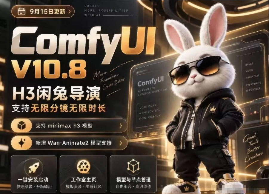 图片[1]瀚萌资源网-网赚网-网赚项目网-虚拟资源网-国学资源网-易学资源网-本站有全网最新网赚项目-易学课程资源-中医课程资源的在线下载网站！ComfyUI V10.8中文整合包，H3闲兔导演，支持无限分镜无限时长，1000+工作流，动作迁移，角色替换，视频一致性，口型同步，低显存可用瀚萌资源网-网赚网-网赚项目网-虚拟资源网-国学资源网-易学资源网-本站有全网最新网赚项目-易学课程资源-中医课程资源的在线下载网站！瀚萌资源网