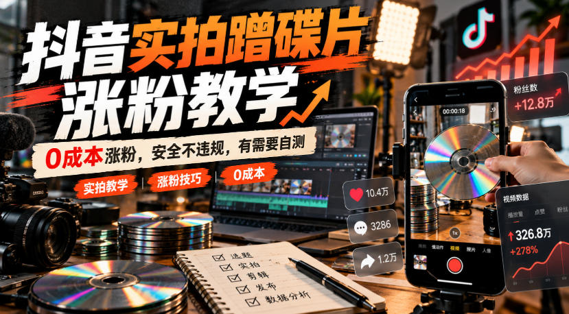 抖音实拍蹭碟片涨粉教学，0成本涨粉，安全不违规，有需要自测瀚萌资源网-网赚网-网赚项目网-虚拟资源网-国学资源网-易学资源网-本站有全网最新网赚项目-易学课程资源-中医课程资源的在线下载网站！瀚萌资源网
