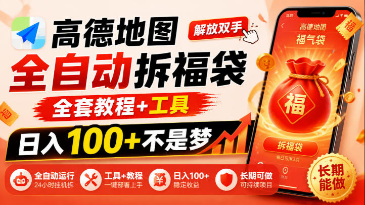 高德地图全自动拆福袋，解放双手，全套教程+工具，日入100+不是梦，长期能做【揭秘】瀚萌资源网-网赚网-网赚项目网-虚拟资源网-国学资源网-易学资源网-本站有全网最新网赚项目-易学课程资源-中医课程资源的在线下载网站！瀚萌资源网