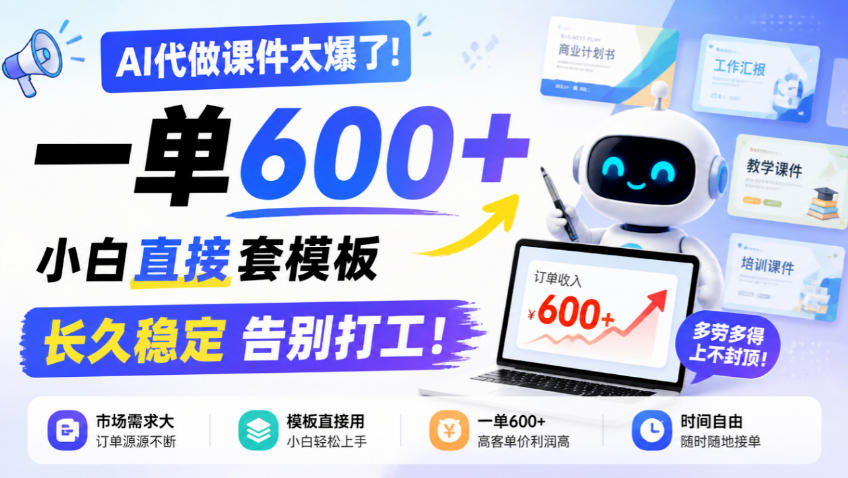 AI代做课件太爆了！一单600+，小白直接套模板，长久稳定告别打工！【揭秘】瀚萌资源网-网赚网-网赚项目网-虚拟资源网-国学资源网-易学资源网-本站有全网最新网赚项目-易学课程资源-中医课程资源的在线下载网站！瀚萌资源网