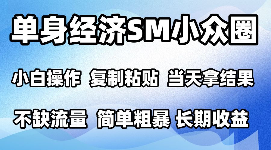 2026最新小众SM男粉情感赛道，十分钟见收益，单日2000＋小白也能当天上手，可批量放大瀚萌资源网-网赚网-网赚项目网-虚拟资源网-国学资源网-易学资源网-本站有全网最新网赚项目-易学课程资源-中医课程资源的在线下载网站！瀚萌资源网