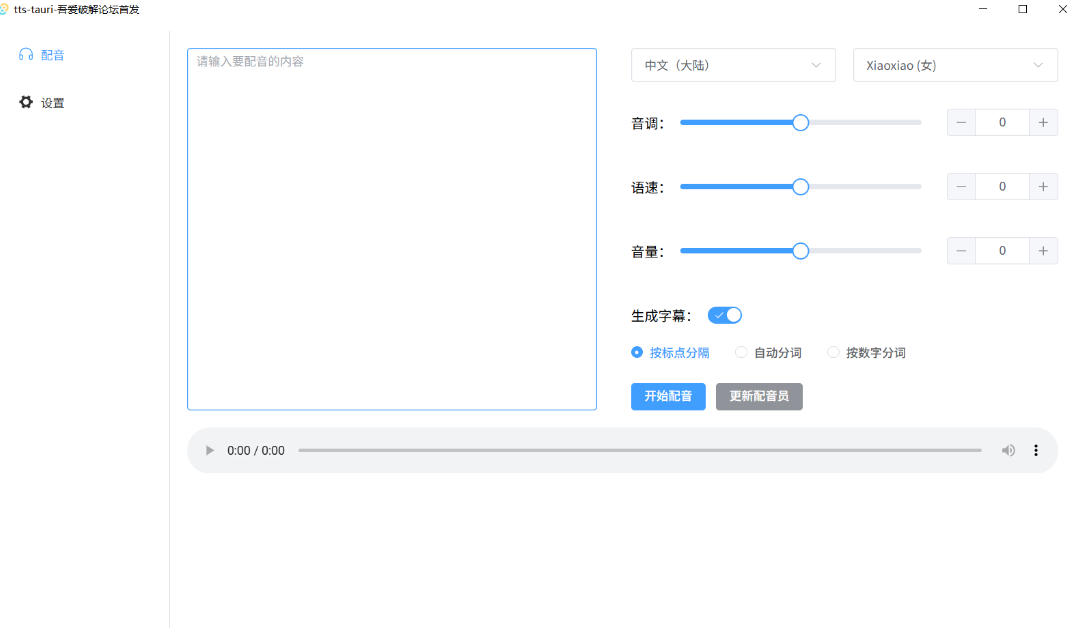 图片[2]瀚萌资源网-网赚网-网赚项目网-虚拟资源网-国学资源网-易学资源网-本站有全网最新网赚项目-易学课程资源-中医课程资源的在线下载网站！别再花钱配音了！吾爱出品7MB单文件TTS神器，免费不限字数还能生成字幕！瀚萌资源网-网赚网-网赚项目网-虚拟资源网-国学资源网-易学资源网-本站有全网最新网赚项目-易学课程资源-中医课程资源的在线下载网站！瀚萌资源网