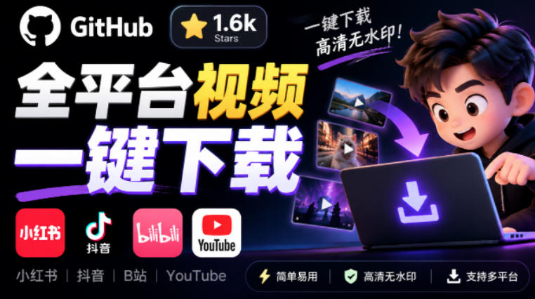 GitHub上1.6k stars开源下载器，界面清爽免费用，小红书某音B站youtube视频一键保存Videdown瀚萌资源网-网赚网-网赚项目网-虚拟资源网-国学资源网-易学资源网-本站有全网最新网赚项目-易学课程资源-中医课程资源的在线下载网站！瀚萌资源网