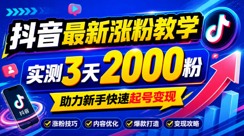 10月底抖音最新涨粉教学，实测3天2000粉，助力新手快速起号变现瀚萌资源网-网赚网-网赚项目网-虚拟资源网-国学资源网-易学资源网-本站有全网最新网赚项目-易学课程资源-中医课程资源的在线下载网站！瀚萌资源网