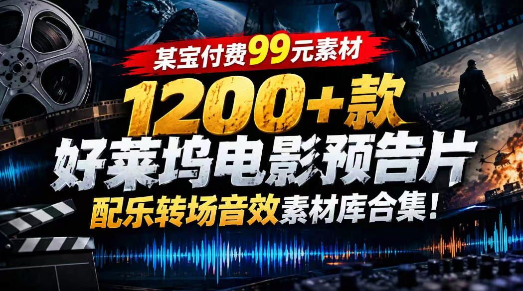 【某宝付费99素材】1200+款好莱坞电影预告片配乐转场音效素材库合集瀚萌资源网-网赚网-网赚项目网-虚拟资源网-国学资源网-易学资源网-本站有全网最新网赚项目-易学课程资源-中医课程资源的在线下载网站！瀚萌资源网