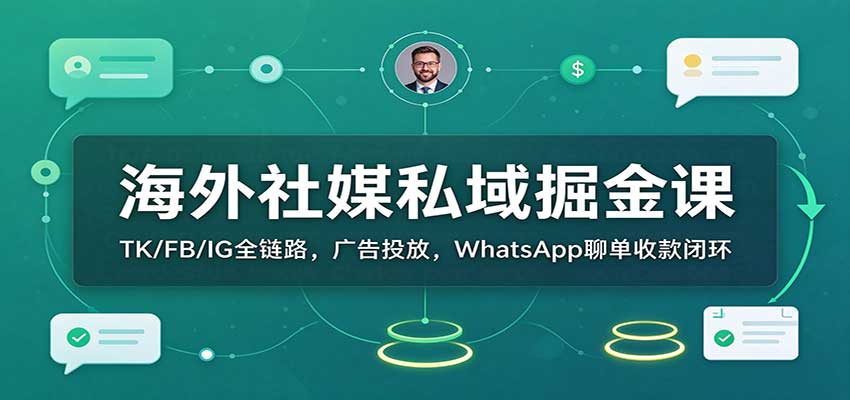 海外社媒私域掘金课：TK/FB/IG全链路，广告投放，WhatsApp聊单收款闭环瀚萌资源网-网赚网-网赚项目网-虚拟资源网-国学资源网-易学资源网-本站有全网最新网赚项目-易学课程资源-中医课程资源的在线下载网站！瀚萌资源网