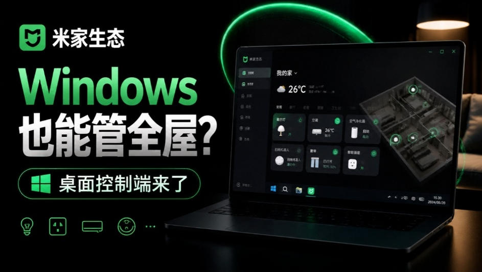 Windows电脑也能管全屋？这下真省心，米家生态桌面控制端来了，Github最新开源，MiHome-Windows瀚萌资源网-网赚网-网赚项目网-虚拟资源网-国学资源网-易学资源网-本站有全网最新网赚项目-易学课程资源-中医课程资源的在线下载网站！瀚萌资源网