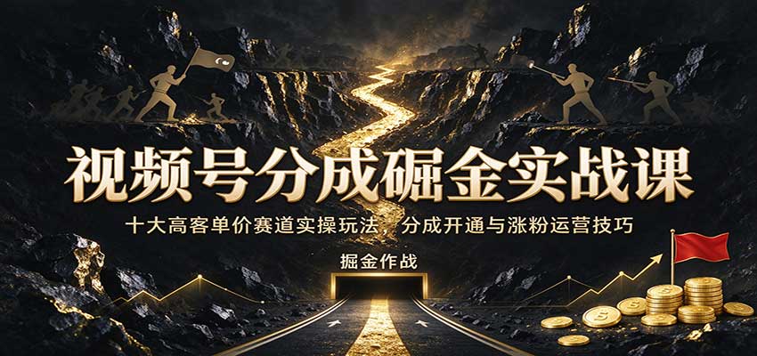 视频号分成掘金实战课：十大高客单价赛道实操玩法，分成开通与涨粉运营技巧瀚萌资源网-网赚网-网赚项目网-虚拟资源网-国学资源网-易学资源网-本站有全网最新网赚项目-易学课程资源-中医课程资源的在线下载网站！瀚萌资源网