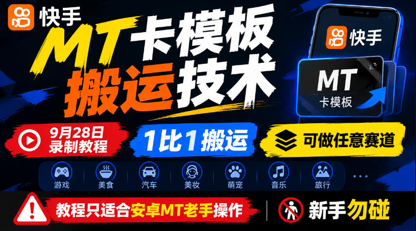 快手MT卡模板搬运技术，9月28日录制教程，1比1搬运，可做任意赛道，教程只适合安卓MT老手操作，新手勿碰瀚萌资源网-网赚网-网赚项目网-虚拟资源网-国学资源网-易学资源网-本站有全网最新网赚项目-易学课程资源-中医课程资源的在线下载网站！瀚萌资源网