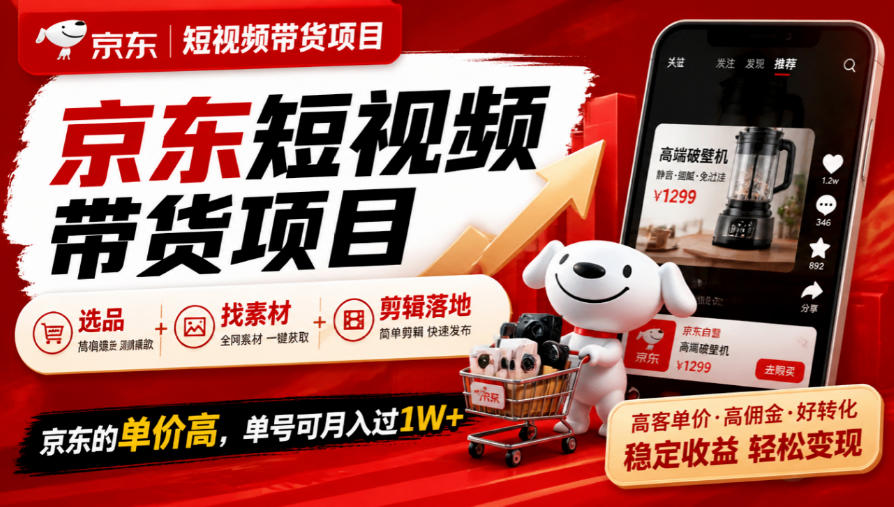 京东短视频带货项目，选品+找素材+剪辑落地，京东的单价高，单号可月入过1W瀚萌资源网-网赚网-网赚项目网-虚拟资源网-国学资源网-易学资源网-本站有全网最新网赚项目-易学课程资源-中医课程资源的在线下载网站！瀚萌资源网
