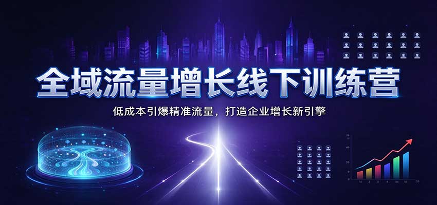 图片[1]瀚萌资源网-网赚网-网赚项目网-虚拟资源网-国学资源网-易学资源网-本站有全网最新网赚项目-易学课程资源-中医课程资源的在线下载网站！全域流量增长线下训练营：低成本引爆精准流量，打造企业增长新引擎瀚萌资源网-网赚网-网赚项目网-虚拟资源网-国学资源网-易学资源网-本站有全网最新网赚项目-易学课程资源-中医课程资源的在线下载网站！瀚萌资源网