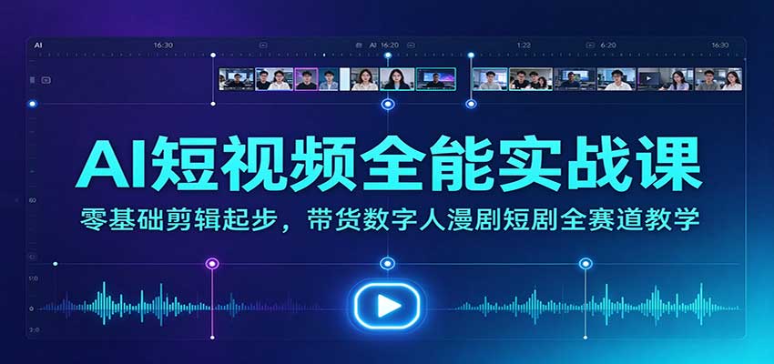 AI短视频全能实战课：零基础剪辑起步，带货数字人漫剧短剧全赛道教学瀚萌资源网-网赚网-网赚项目网-虚拟资源网-国学资源网-易学资源网-本站有全网最新网赚项目-易学课程资源-中医课程资源的在线下载网站！瀚萌资源网