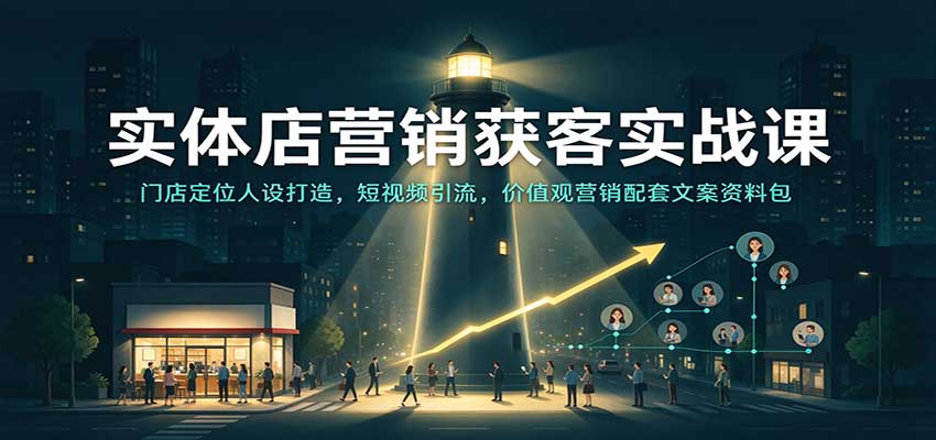 图片[1]瀚萌资源网-网赚网-网赚项目网-虚拟资源网-国学资源网-易学资源网-本站有全网最新网赚项目-易学课程资源-中医课程资源的在线下载网站！实体店营销获客实战课：门店定位人设打造，短视频引流，价值观营销配套文案资料包瀚萌资源网-网赚网-网赚项目网-虚拟资源网-国学资源网-易学资源网-本站有全网最新网赚项目-易学课程资源-中医课程资源的在线下载网站！瀚萌资源网