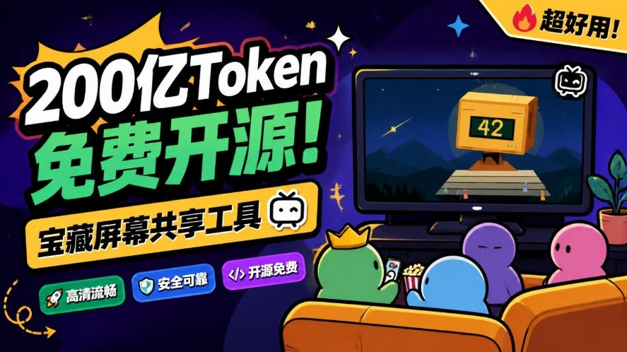 B站UP主耗费200亿token制作！免费开源的屏幕共享工具，支持最多20人一起共享使用等Piik瀚萌资源网-网赚网-网赚项目网-虚拟资源网-国学资源网-易学资源网-本站有全网最新网赚项目-易学课程资源-中医课程资源的在线下载网站！瀚萌资源网