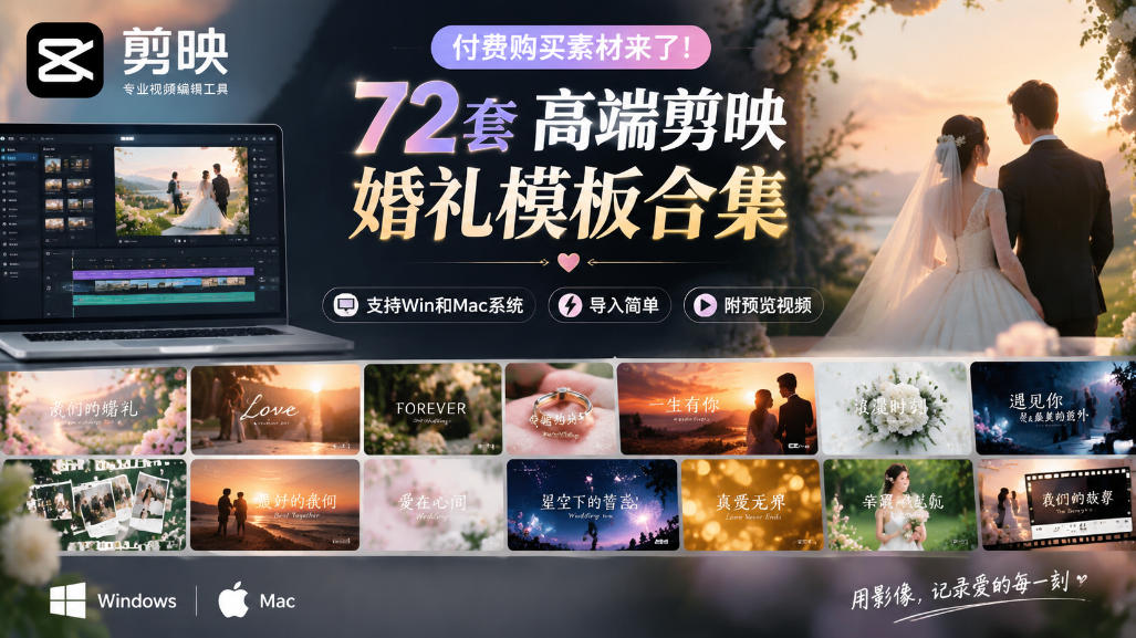 付费购买素材来了！72套高端剪映婚礼模板合集，支持Win和Mac系统使用，导入简单，附预览视频瀚萌资源网-网赚网-网赚项目网-虚拟资源网-国学资源网-易学资源网-本站有全网最新网赚项目-易学课程资源-中医课程资源的在线下载网站！瀚萌资源网