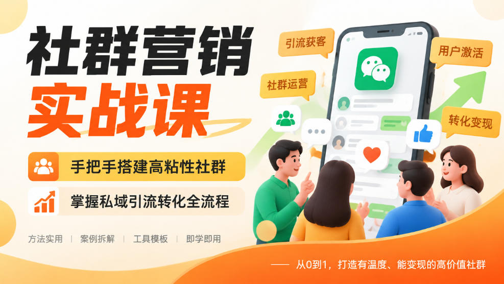 社群营销实战课，手把手搭建高粘性社群，掌握私域引流转化全流程瀚萌资源网-网赚网-网赚项目网-虚拟资源网-国学资源网-易学资源网-本站有全网最新网赚项目-易学课程资源-中医课程资源的在线下载网站！瀚萌资源网