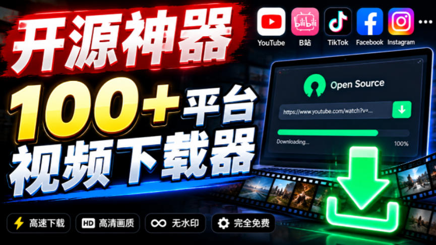 YouTube、B站超100+平台视频免费下载，超级好用，多平台免费开源热门视频下载器ytDownloader瀚萌资源网-网赚网-网赚项目网-虚拟资源网-国学资源网-易学资源网-本站有全网最新网赚项目-易学课程资源-中医课程资源的在线下载网站！瀚萌资源网