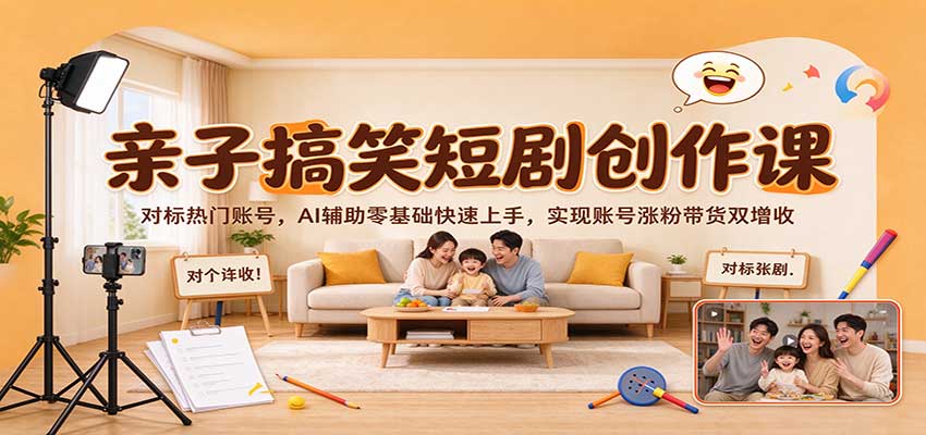 亲子搞笑短剧创作课:对标热门账号,AI辅助零基础快速上手,实现账号涨粉带货双增收瀚萌资源网-网赚网-网赚项目网-虚拟资源网-国学资源网-易学资源网-本站有全网最新网赚项目-易学课程资源-中医课程资源的在线下载网站!瀚萌资源网