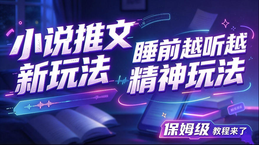 小说推文最新玩法，睡前越听越精神玩法，保姆级教程来了瀚萌资源网-网赚网-网赚项目网-虚拟资源网-国学资源网-易学资源网-本站有全网最新网赚项目-易学课程资源-中医课程资源的在线下载网站！瀚萌资源网