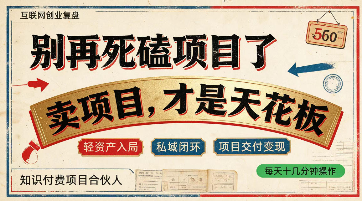 做项目不如卖项目，做知识付费自己当老板，普通人死磕项目賺钱，聪明人贩卖项目认知賺钱【揭秘】瀚萌资源网-网赚网-网赚项目网-虚拟资源网-国学资源网-易学资源网-本站有全网最新网赚项目-易学课程资源-中医课程资源的在线下载网站！瀚萌资源网