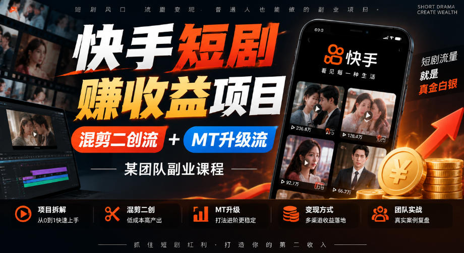 快手短剧賺收益项目，混剪二创流+MT升级流，某团队副业课程瀚萌资源网-网赚网-网赚项目网-虚拟资源网-国学资源网-易学资源网-本站有全网最新网赚项目-易学课程资源-中医课程资源的在线下载网站！瀚萌资源网