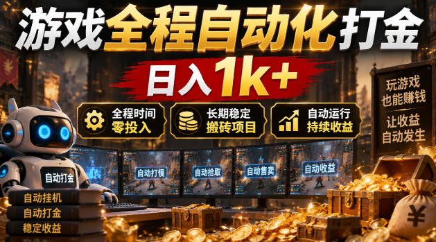 游戏全程自动化打金，日入1k+，全程时间零投入，长期稳定搬砖项目【揭秘】瀚萌资源网-网赚网-网赚项目网-虚拟资源网-国学资源网-易学资源网-本站有全网最新网赚项目-易学课程资源-中医课程资源的在线下载网站！瀚萌资源网