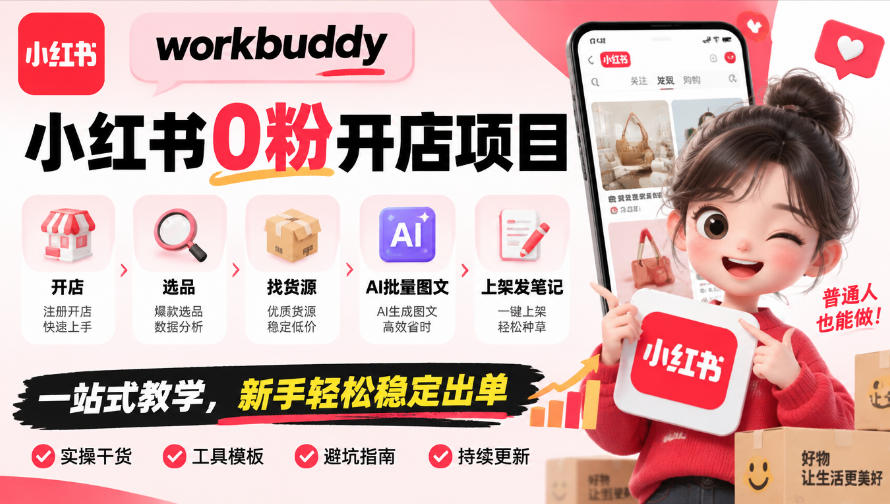 workbuddy小红书0粉开店项目，开店、选品、找货源、AI批量图文、上架发笔记一站式教学，新手轻松稳定出单瀚萌资源网-网赚网-网赚项目网-虚拟资源网-国学资源网-易学资源网-本站有全网最新网赚项目-易学课程资源-中医课程资源的在线下载网站！瀚萌资源网