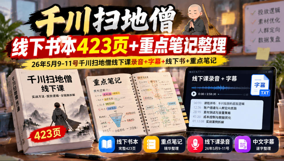 千川扫地僧线下书本423页+重点笔记整理，26年5月9-11号千川扫地僧线下课录音+字幕+线下书+重点笔记瀚萌资源网-网赚网-网赚项目网-虚拟资源网-国学资源网-易学资源网-本站有全网最新网赚项目-易学课程资源-中医课程资源的在线下载网站！瀚萌资源网