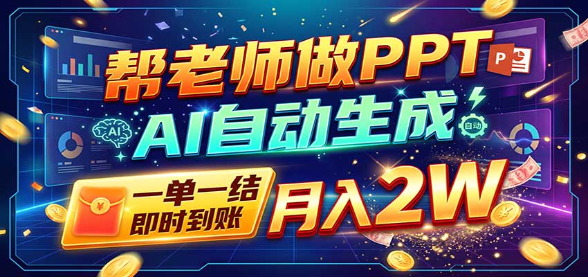 AI做PPT赚了！一单500-800，旺季订单接不完，附免费AI工具瀚萌资源网-网赚网-网赚项目网-虚拟资源网-国学资源网-易学资源网-本站有全网最新网赚项目-易学课程资源-中医课程资源的在线下载网站！瀚萌资源网