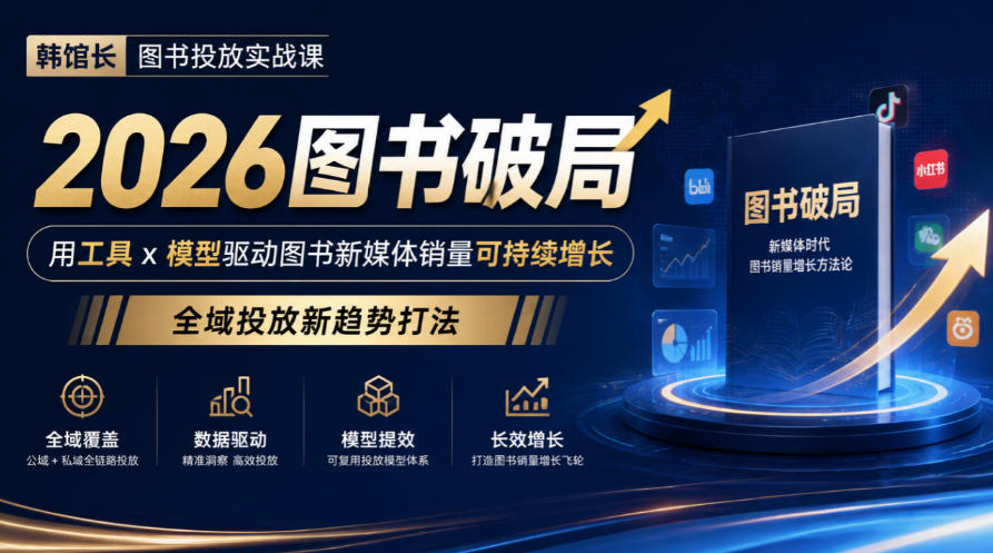 韩馆长图书投放实战课｜2026图书破局，用工具x模型驱动图书新媒体销量可持续增长，全域投放新趋势打法瀚萌资源网-网赚网-网赚项目网-虚拟资源网-国学资源网-易学资源网-本站有全网最新网赚项目-易学课程资源-中医课程资源的在线下载网站！瀚萌资源网
