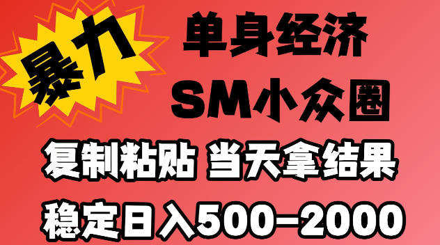 2026最新小众情感赛道，手机操作，十分钟见收益，小白也能当天上手，全程复制粘贴模板即可，稳定日入500-1k，不缺流量，可矩阵批量操作，门槛低【揭秘】瀚萌资源网-网赚网-网赚项目网-虚拟资源网-国学资源网-易学资源网-本站有全网最新网赚项目-易学课程资源-中医课程资源的在线下载网站！瀚萌资源网