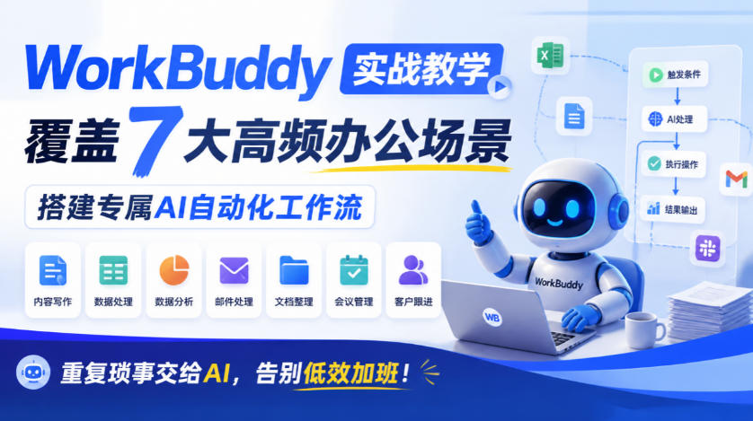 WorkBuddy实战教学，覆盖7大高频办公场景，搭建专属AI自动化工作流，重复琐事交给AI，告别低效加班！瀚萌资源网-网赚网-网赚项目网-虚拟资源网-国学资源网-易学资源网-本站有全网最新网赚项目-易学课程资源-中医课程资源的在线下载网站！瀚萌资源网