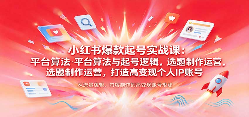 小红书爆款起号实战课：平台算法与起号逻辑，选题制作运营，打造高变现个人IP账号瀚萌资源网-网赚网-网赚项目网-虚拟资源网-国学资源网-易学资源网-本站有全网最新网赚项目-易学课程资源-中医课程资源的在线下载网站！瀚萌资源网