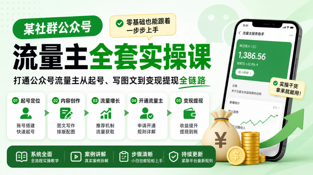 某社群公众号流量主全套实操课，零基础也能跟着一步步上手，打通公众号流量主从起号、写图文到变现提现全链路瀚萌资源网-网赚网-网赚项目网-虚拟资源网-国学资源网-易学资源网-本站有全网最新网赚项目-易学课程资源-中医课程资源的在线下载网站！瀚萌资源网