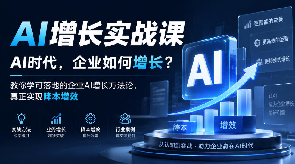 AI增长实战课，AI时代，企业如何增长？教你学可落地的企业AI增长方法论，真正实现降本增效瀚萌资源网-网赚网-网赚项目网-虚拟资源网-国学资源网-易学资源网-本站有全网最新网赚项目-易学课程资源-中医课程资源的在线下载网站！瀚萌资源网