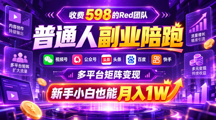 收费598的Red团队普通人副业陪跑，视频号、公众号、头条、百度、快手多平台矩阵变现，新手小白也能月入1W瀚萌资源网-网赚网-网赚项目网-虚拟资源网-国学资源网-易学资源网-本站有全网最新网赚项目-易学课程资源-中医课程资源的在线下载网站！瀚萌资源网